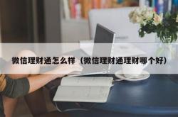 微信理财通好几天都没有收益