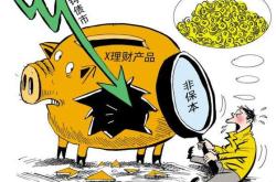 银行理财亏了怎么回事