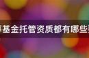 场内基金为什么需要托管