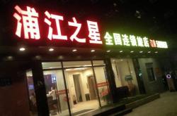 浦江之星水城路店