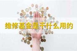 维修基金可以单楼门启动吗
