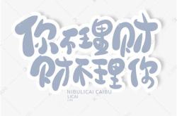 不理财损失有多大利润怎么算