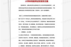 体育教师述职报告怎么写个人