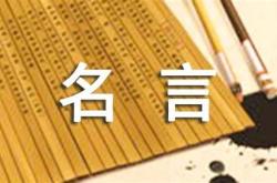 体育的经典句子