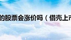 上海股票会涨价吗今天新闻