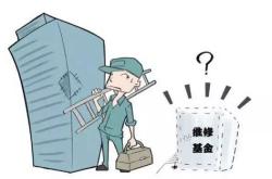 维修基金海南2020年收费标准