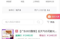 抖音26号直播带货日榜 广东夫妇销售额第一