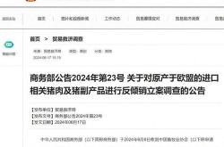 商务部发布关于相关猪肉及猪副产品反倾销案调查问卷的通知